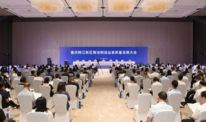 两江新区推动制造业高质量发展大会举行