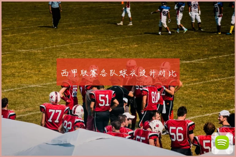 西甲联赛各队球衣设计对比