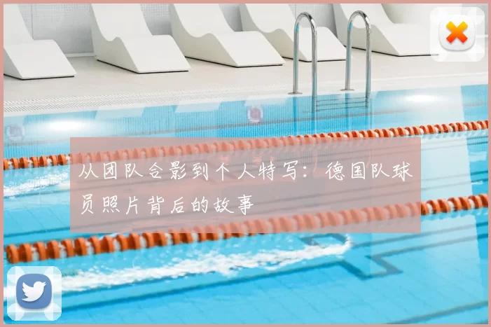 从团队合影到个人特写:德国队球员照片背后的故事