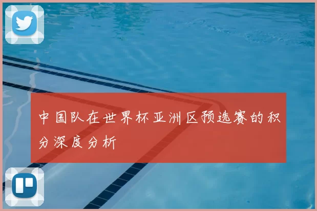 中国队在世界杯亚洲区预选赛的积分深度分析