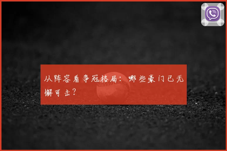 从阵容看争冠格局:哪些豪门已无懈可击?