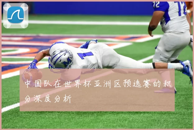 中国队在世界杯亚洲区预选赛的积分深度分析