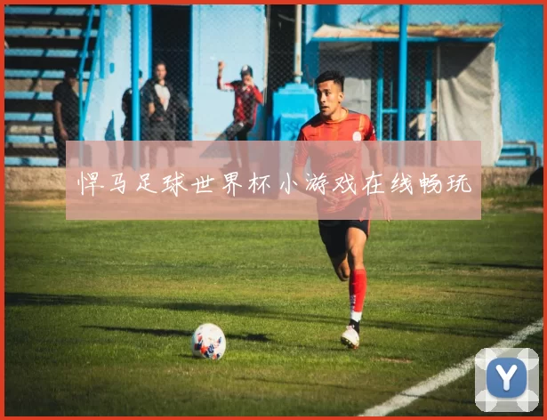 悍马足球世界杯小游戏在线畅玩