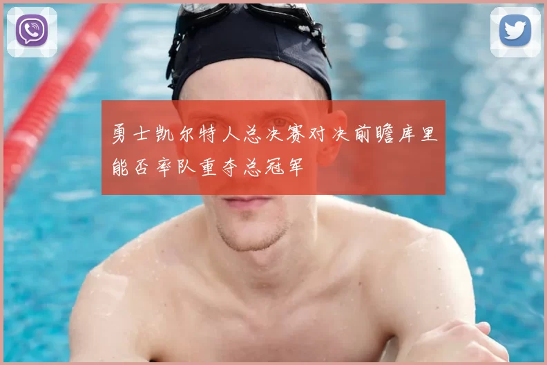 勇士凯尔特人总决赛对决前瞻库里能否率队重夺总冠军