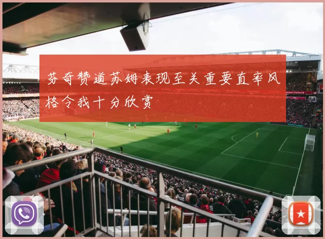芬奇赞道苏姆表现至关重要直率风格令我十分欣赏
