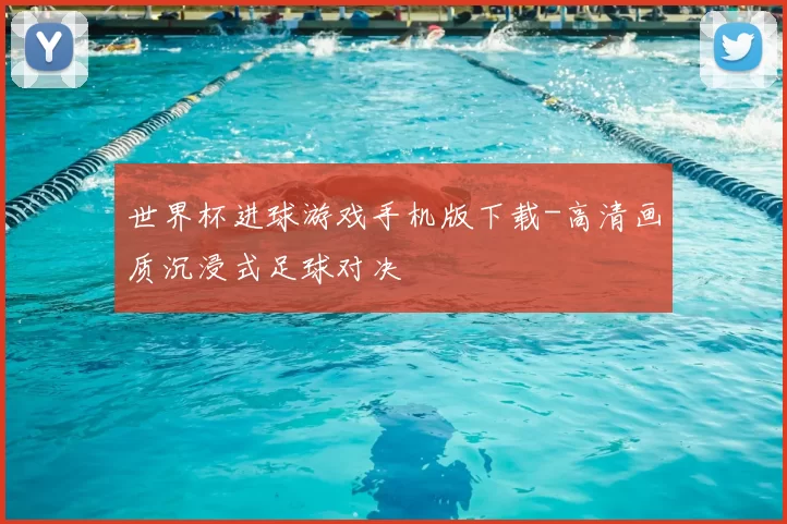 世界杯进球游戏手机版下载-高清画质沉浸式足球对决