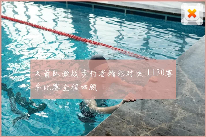 火箭队激战步行者精彩对决 1130赛季比赛全程回顾