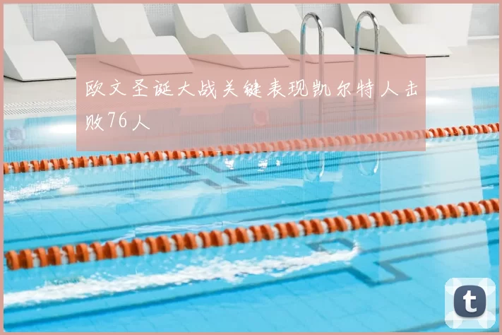 欧文圣诞大战关键表现凯尔特人击败76人