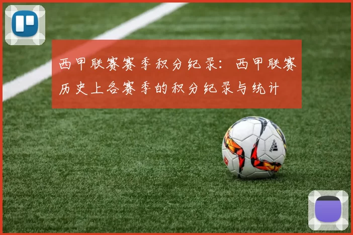 西甲联赛赛季积分纪录:西甲联赛历史上各赛季的积分纪录与统计