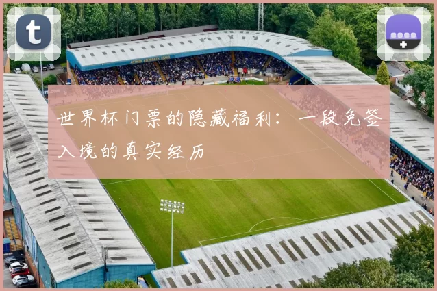 世界杯门票的隐藏福利:一段免签入境的真实经历