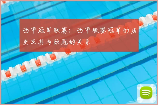 西甲冠军联赛:西甲联赛冠军的历史及其与欧冠的关系
