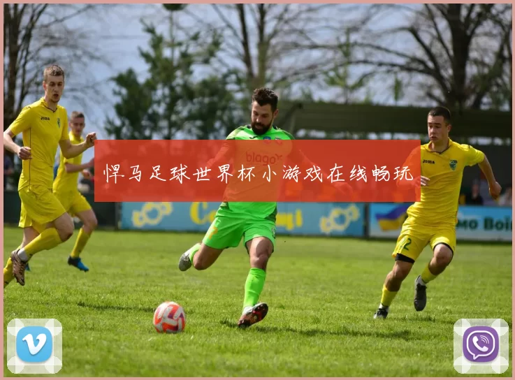 悍马足球世界杯小游戏在线畅玩