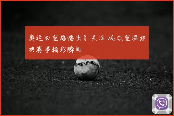 奥运会重播播出引关注 观众重温经典赛事精彩瞬间