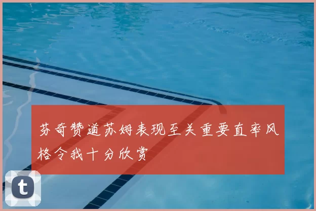 芬奇赞道苏姆表现至关重要直率风格令我十分欣赏
