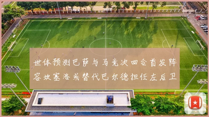 世体预测巴萨与马竞次回合首发阵容坎塞洛或替代巴尔德担任左后卫