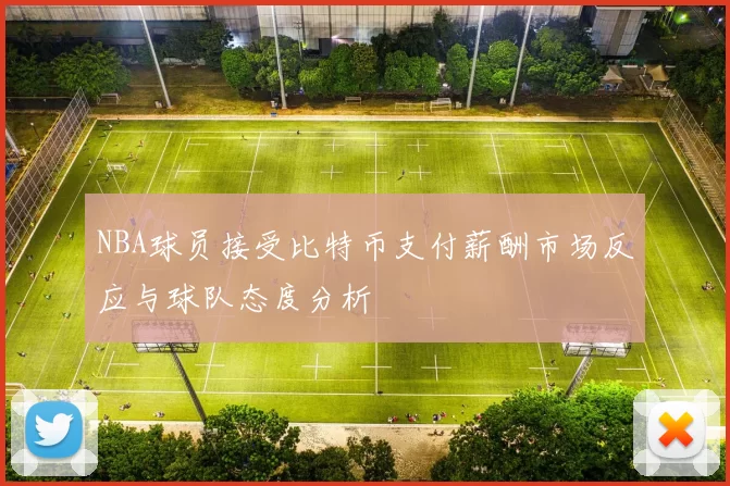 NBA球员接受比特币支付薪酬市场反应与球队态度分析