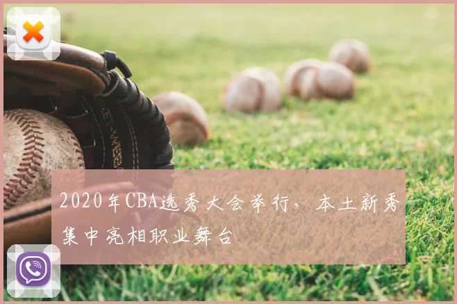2020年CBA选秀大会举行,本土新秀集中亮相职业舞台
