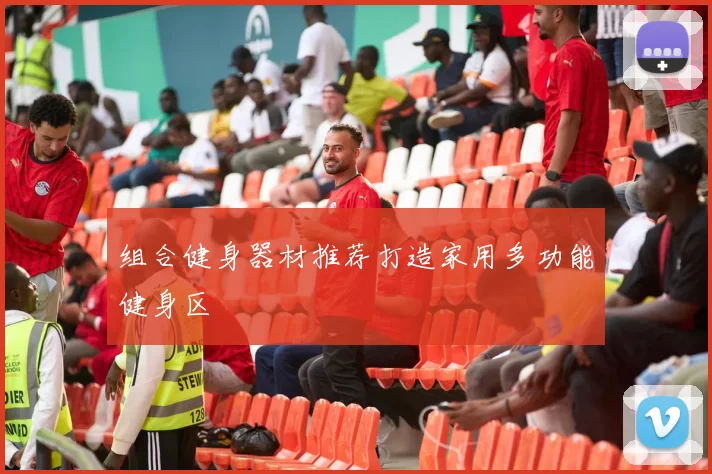组合健身器材推荐打造家用多功能健身区