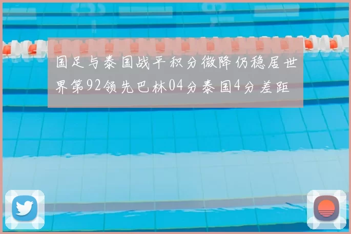 国足与泰国战平积分微降仍稳居世界第92领先巴林04分泰国4分差距