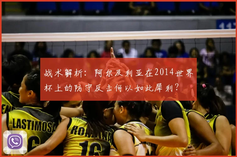 战术解析:阿尔及利亚在2014世界杯上的防守反击何以如此犀利?