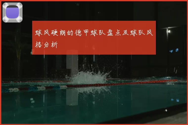 球风硬朗的德甲球队盘点及球队风格分析