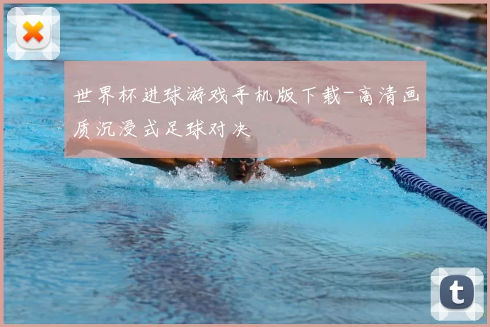 世界杯进球游戏手机版下载-高清画质沉浸式足球对决