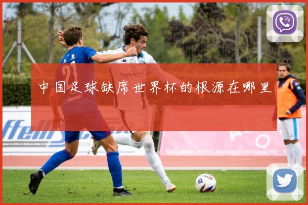 中国足球缺席世界杯的根源在哪里