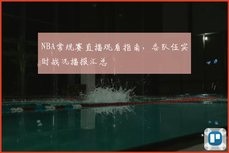 NBA常规赛直播观看指南,各队伍实时战况播报汇总