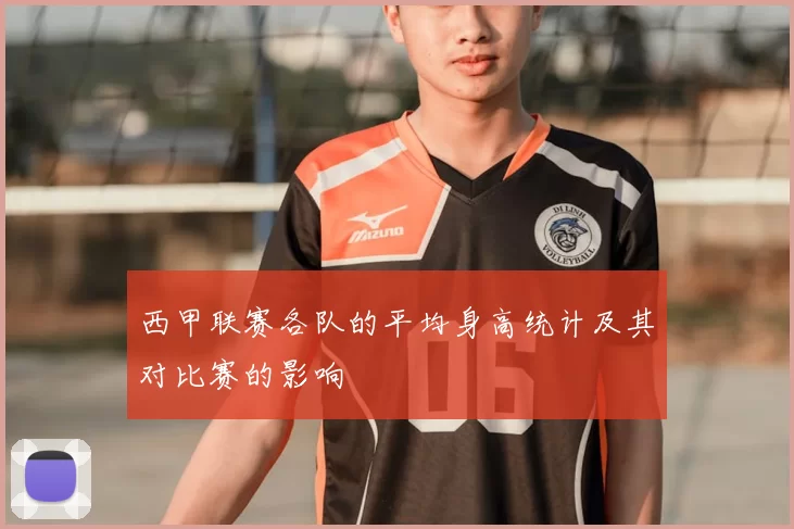 西甲联赛各队的平均身高统计及其对比赛的影响