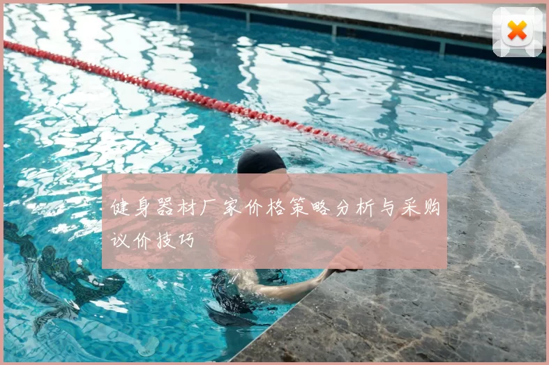 健身器材厂家价格策略分析与采购议价技巧