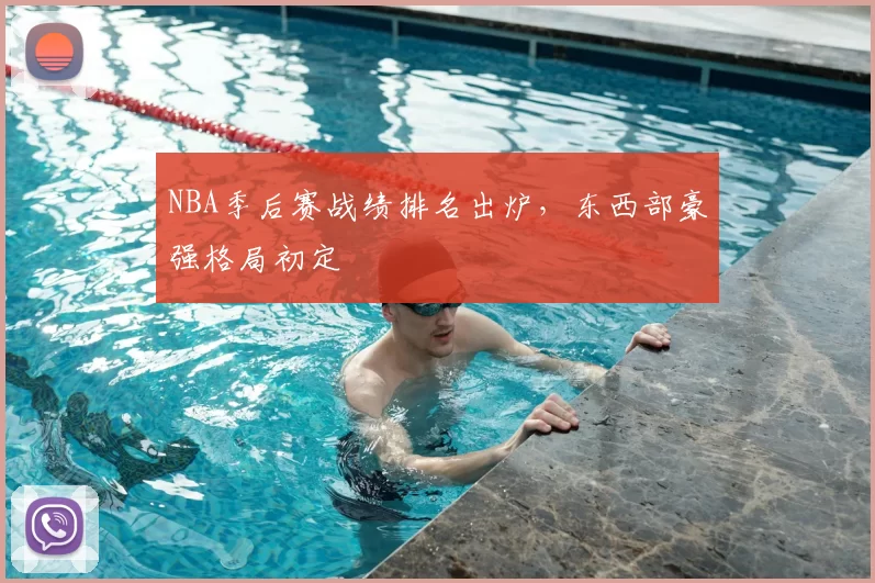 NBA季后赛战绩排名出炉,东西部豪强格局初定