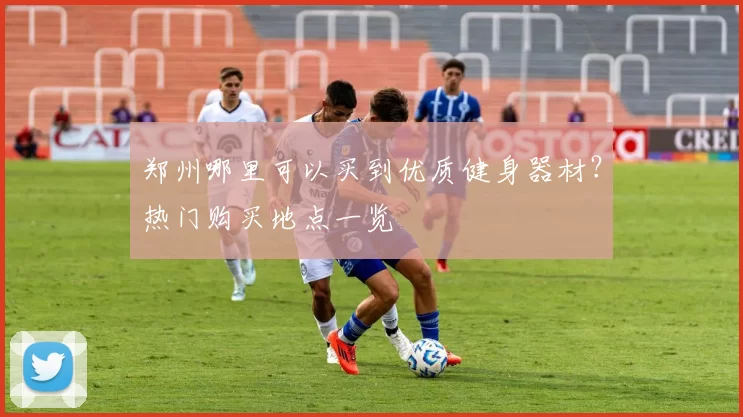 郑州哪里可以买到优质健身器材?热门购买地点一览