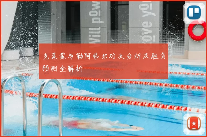 克莱蒙与勒阿弗尔对决分析及胜负预测全解析