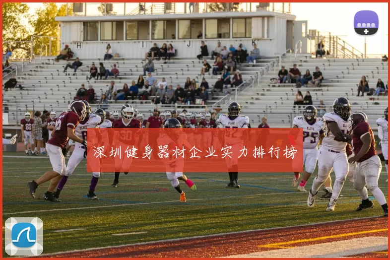 深圳健身器材企业实力排行榜