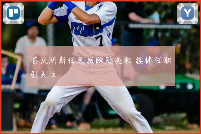 港交所新任总裁欧冠亮相 接棒任职引关注