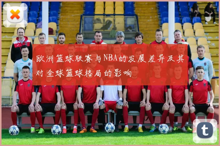 欧洲篮球联赛与NBA的发展差异及其对全球篮球格局的影响