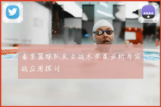 南京篮球队反击战术深度分析与实战应用探讨