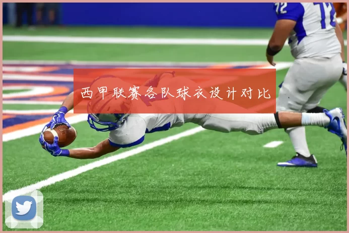 西甲联赛各队球衣设计对比