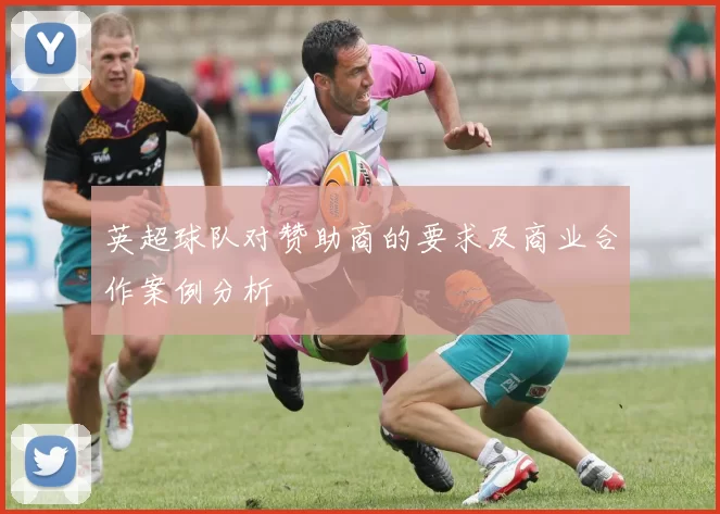 英超球队对赞助商的要求及商业合作案例分析