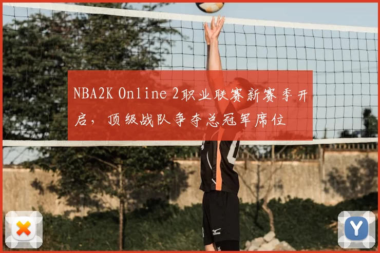 NBA2K Online 2职业联赛新赛季开启,顶级战队争夺总冠军席位