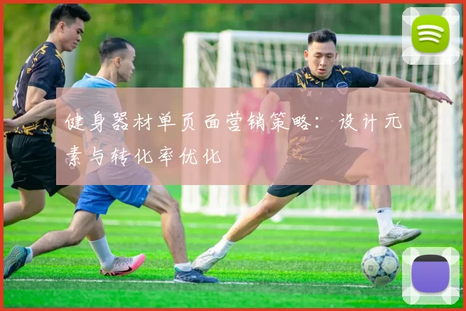 健身器材单页面营销策略:设计元素与转化率优化