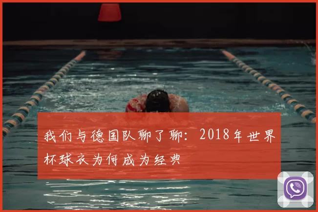 我们与德国队聊了聊:2018年世界杯球衣为何成为经典