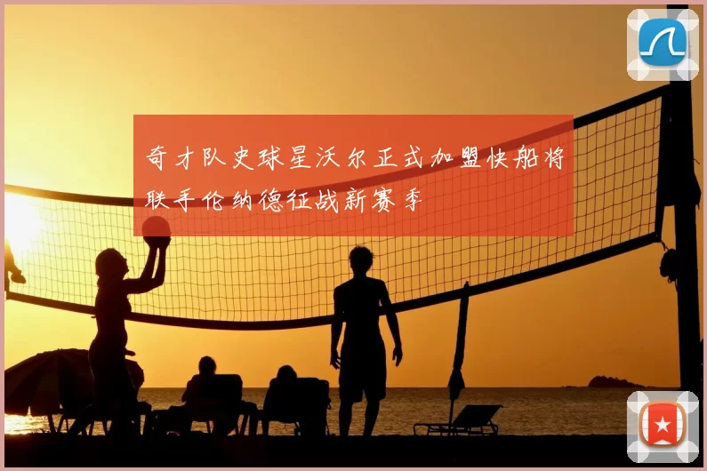 奇才队史球星沃尔正式加盟快船将联手伦纳德征战新赛季
