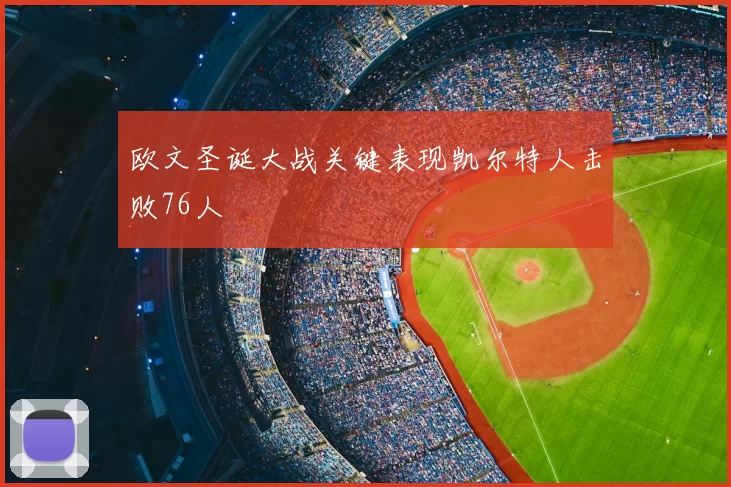 欧文圣诞大战关键表现凯尔特人击败76人