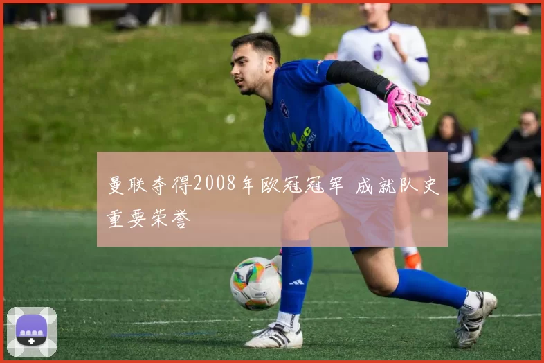 曼联夺得2008年欧冠冠军 成就队史重要荣誉