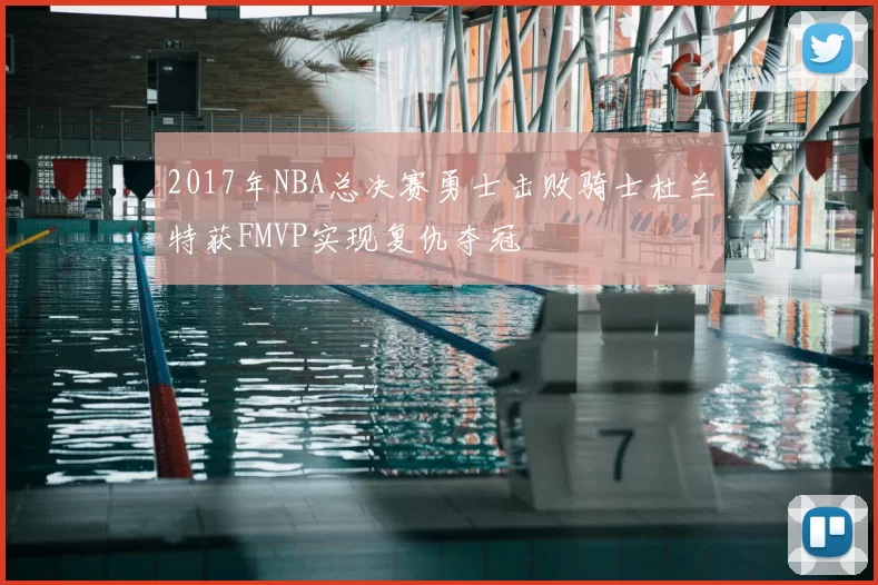 2017年NBA总决赛勇士击败骑士杜兰特获FMVP实现复仇夺冠
