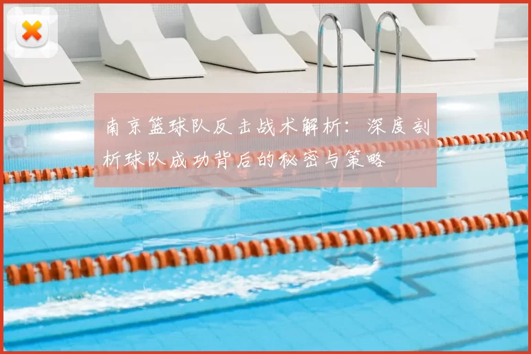 南京篮球队反击战术解析:深度剖析球队成功背后的秘密与策略
