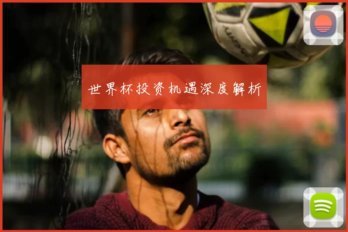 世界杯投资机遇深度解析