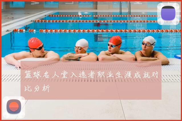 篮球名人堂入选者职业生涯成就对比分析
