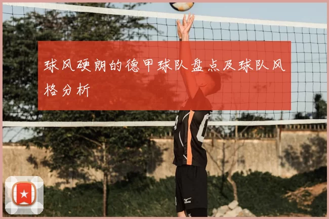 球风硬朗的德甲球队盘点及球队风格分析